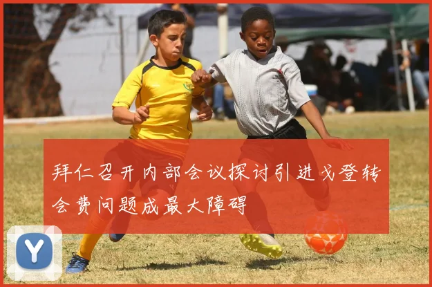拜仁召开内部会议探讨引进戈登转会费问题成最大障碍