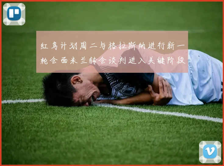 红鸟计划周二与格拉斯纳进行新一轮会面米兰转会谈判进入关键阶段