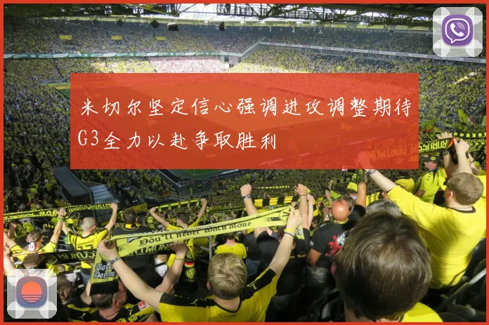 米切尔坚定信心强调进攻调整期待G3全力以赴争取胜利