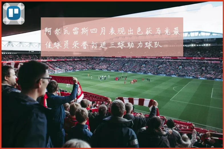 阿尔瓦雷斯四月表现出色获马竞最佳球员荣誉打进三球助力球队