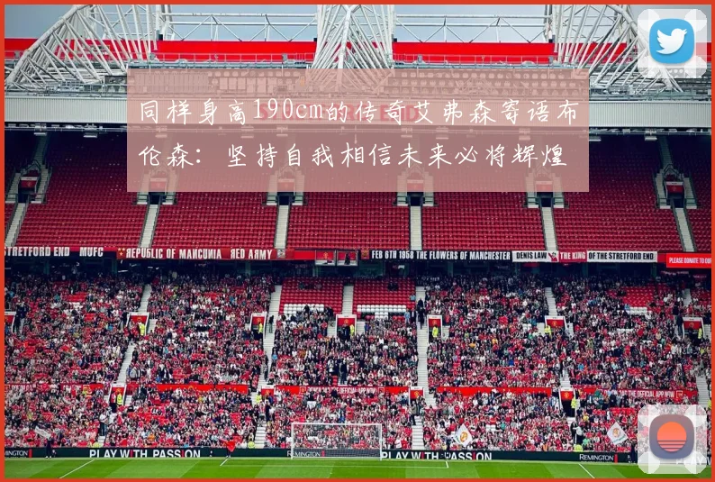 同样身高190cm的传奇艾弗森寄语布伦森：坚持自我相信未来必将辉煌