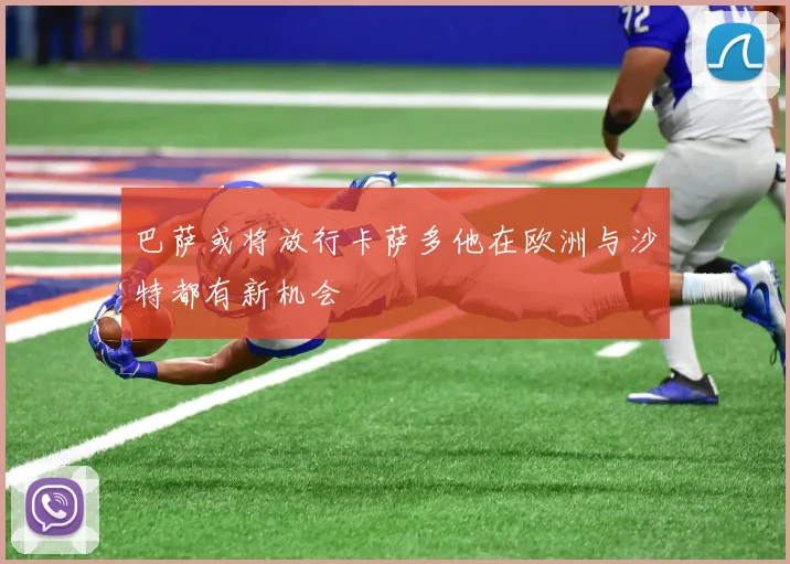 巴萨或将放行卡萨多他在欧洲与沙特都有新机会